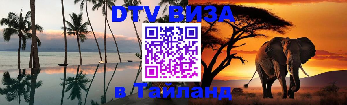 Электронная виза DTV в Тайланд 