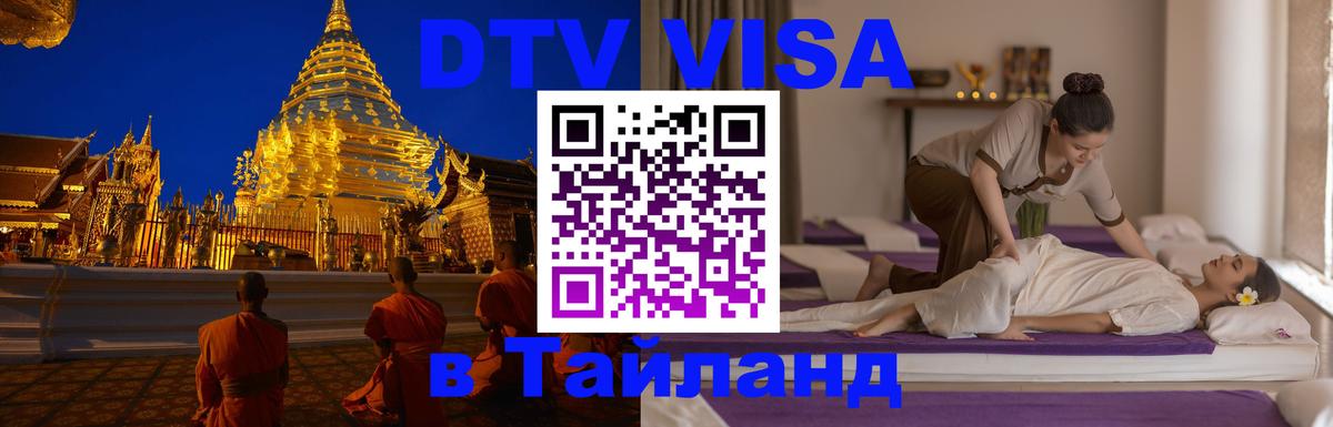 Долгосрочная виза DTV в Тайланд Бангкок 