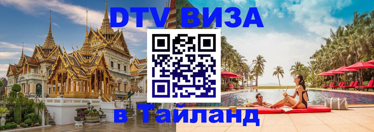 Оформление DTV визы под ключ: стоимость и тарифы, только загранпаспорт - Бангкок  18.11.2025 